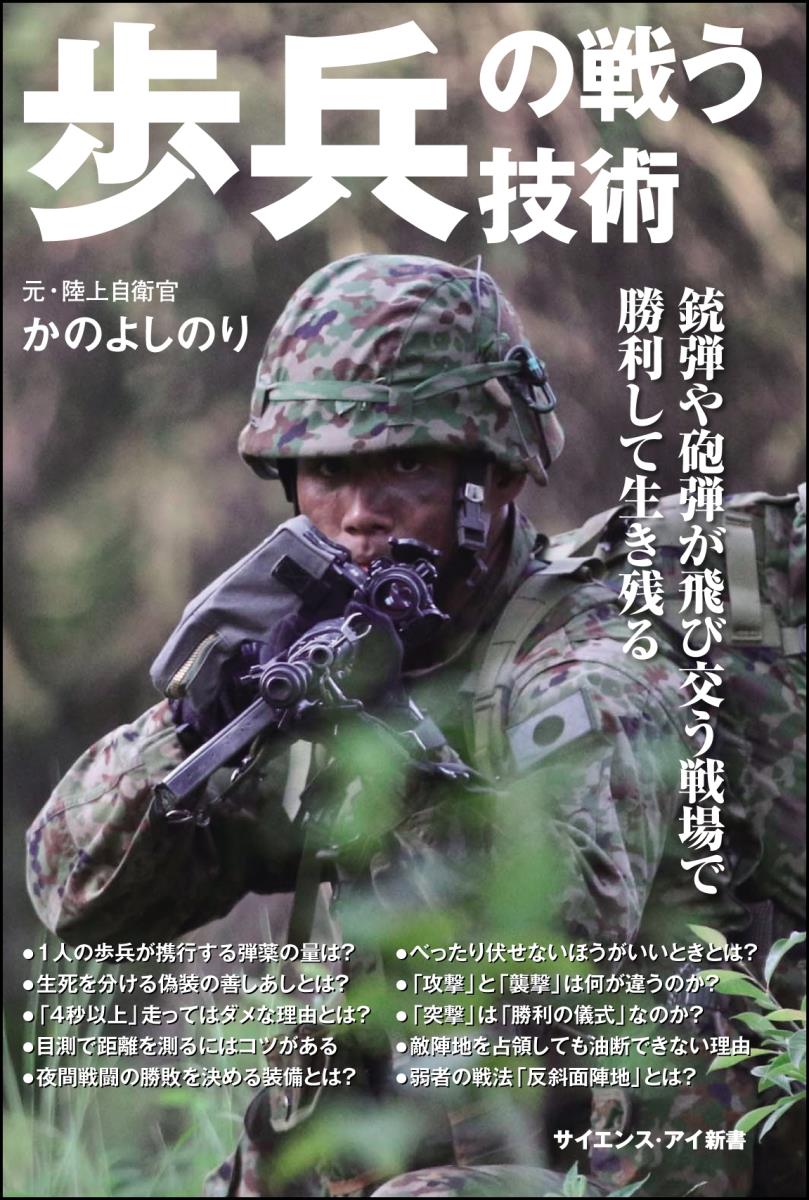 歩兵の戦う技術 銃弾や砲弾が飛び交う戦場で勝利して生き残る （サイエンス・アイ新書） [ かの よしのり ]