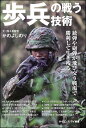 歩兵の戦う技術 銃弾や砲弾が飛び交う戦場で勝利して生き残る （サイエンス・アイ新書） [ かの よしのり ]