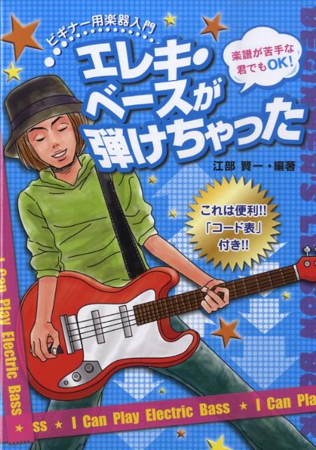 エレキ・ベースが弾けちゃった