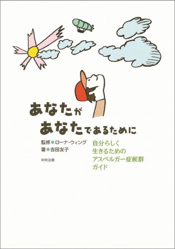 あなたがあなたであるために 自分らしく生きるためのアスペルガー症候群ガイド [ 吉田友子 ]