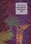 地域労働市場ー農業構造論の展開 （山崎亮一著作集　2） [ 山崎 亮一 ]