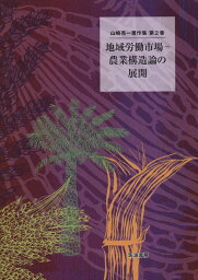 地域労働市場ー農業構造論の展開 （山崎亮一著作集　2） [ 山崎 亮一 ]