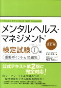 メンタルヘルス・マネジメント検定試験1種重要ポイント＆問題集改訂版