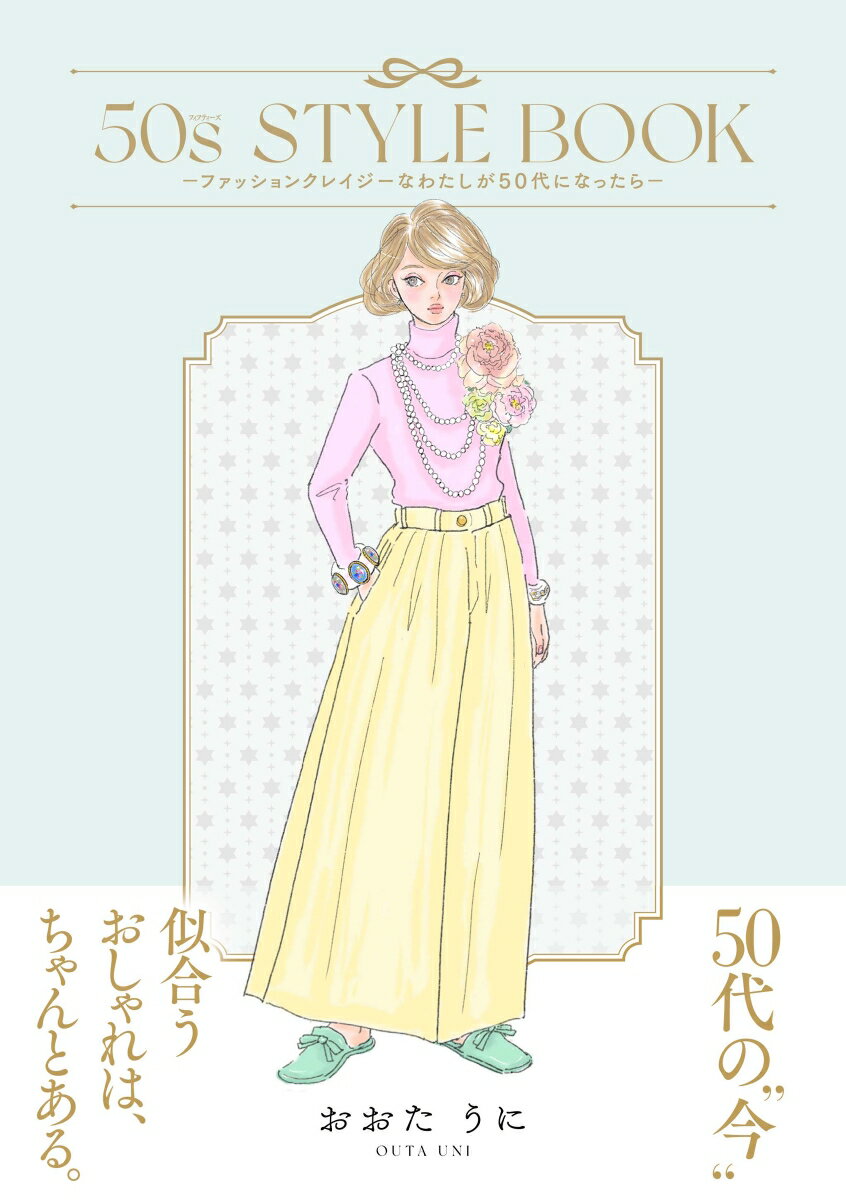 50s STYLE BOOK　-ファッションクレイジーなわたしが50代になったらー（1）