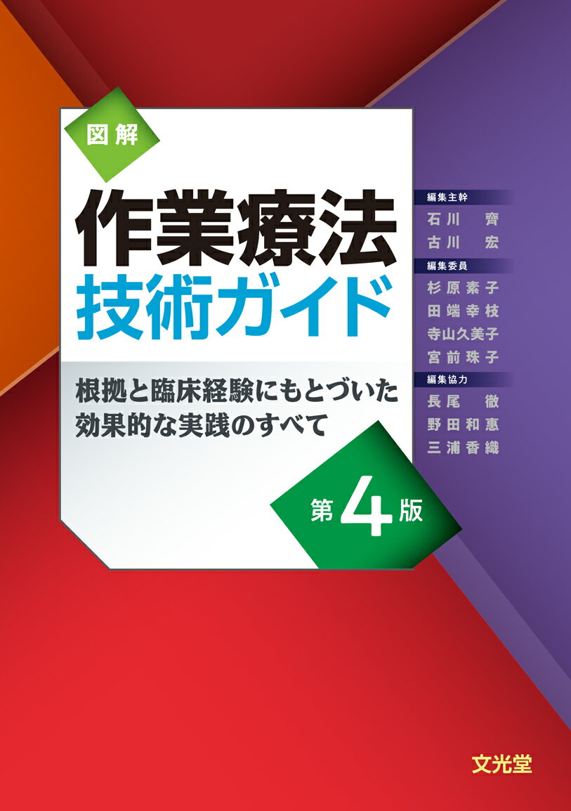 図解作業療法技術ガイド