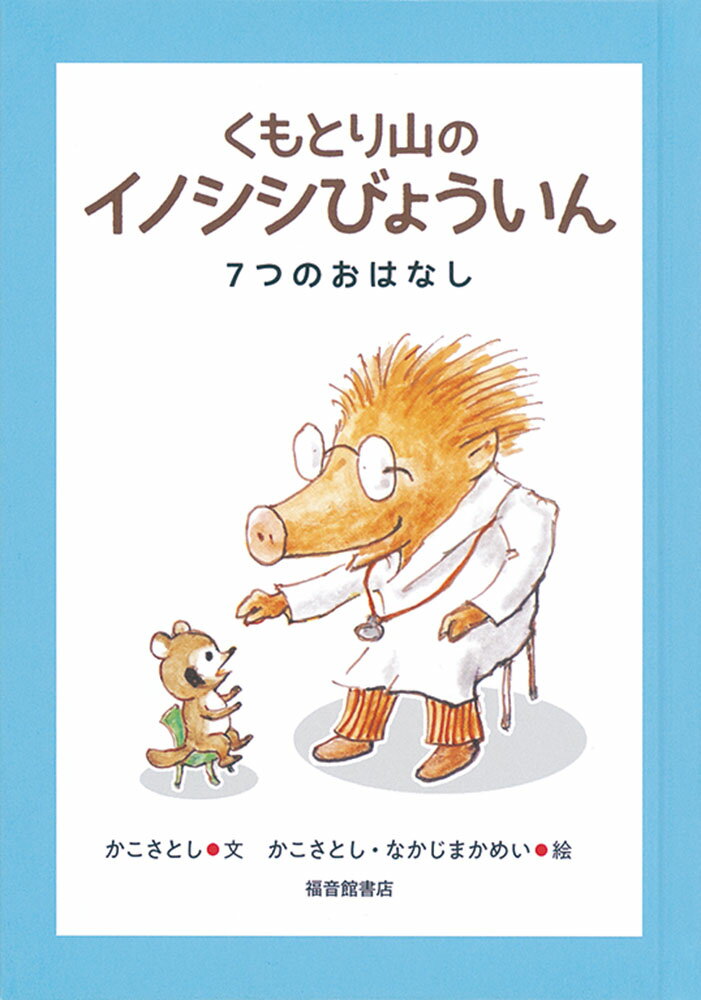 くもとり山の　イノシシびょういん 7つのおはなし （福音館創作童話シリーズ） [ かこさとし ]