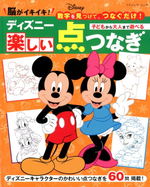 脳がイキイキ！数字を見つけて、つなぐだけ！ディズニー楽しい点つなぎ