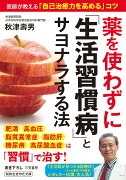 薬を使わずに「生活習慣病」とサヨナラする法