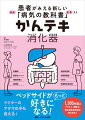 疾患・患者・看護・観察が感覚的にわかる、感動の教科書！ナースをはじめとする医療スタッフ向けに、疾患別に患者を徹底的に見える化。リアルな臨床現場で本当に必要な知識が、この一冊でパッとつかめます。臓器別の知識に加えて、消化器疾患患者の対応に必要な「横断的ケア」も深まります。