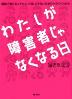 わたしが障害者じゃなくなる日