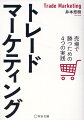 「優秀な営業」は無意識に実践している！バイヤーインサイトを捉える体系的な売場攻略メソッド。Ｐ＆Ｇ、Ｊ＆Ｊで多くのブランドをシェアＮｏ．１に導いたノウハウ公開。小売や買い物客へのマーケティングに特化した日本初の入門書。小さなブランドでも売場で勝てる！！