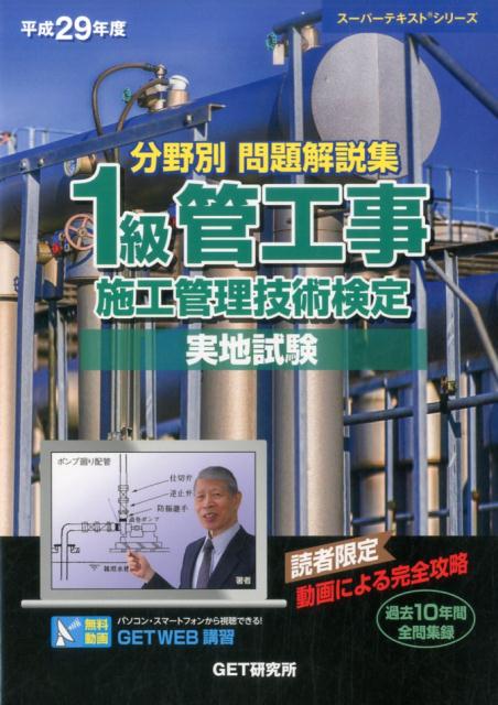 分野別問題解説集1級管工事施工管理技術検定実地試験（平成29年度）