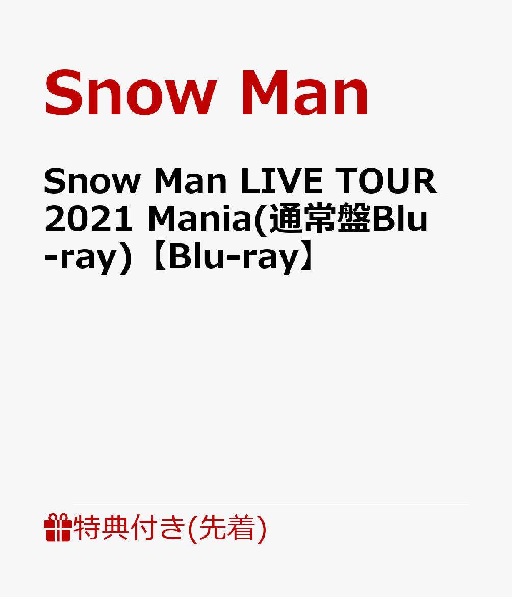 【先着特典】Snow Man LIVE TOUR 2021 Mania(通常盤Blu-ray)【Blu-ray】(特典B)
