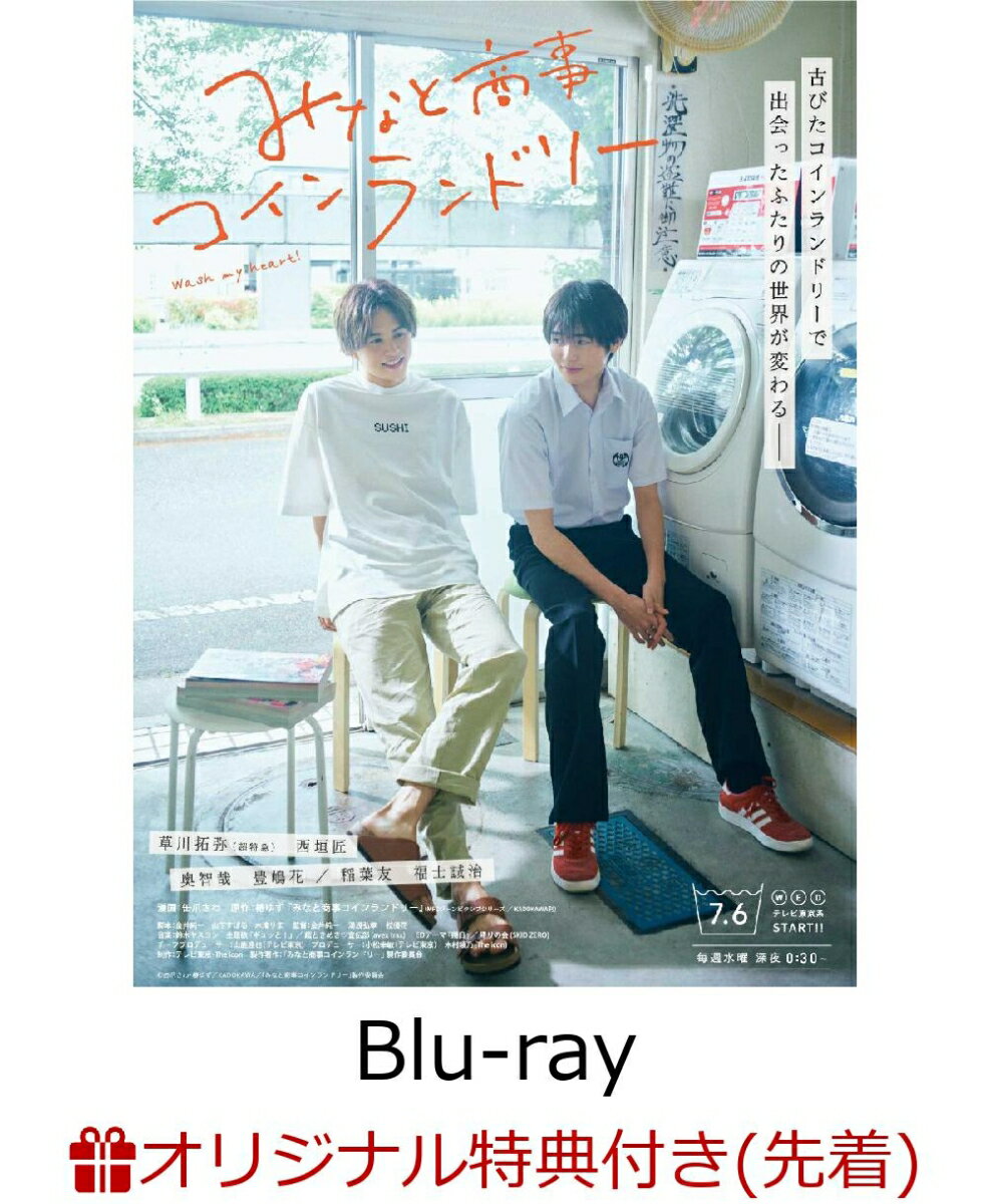 【楽天ブックス限定先着特典】みなと商事コインランドリー Blu-ray BOX【Blu-ray】(2L判ブロマイド) - 楽天ポイント有効活用