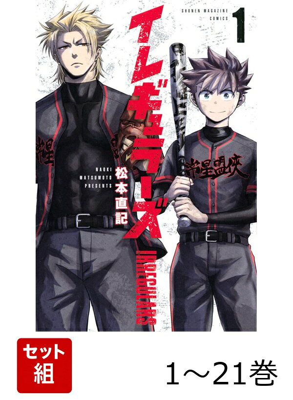 【全巻】 イレギュラーズ 1-21巻セット