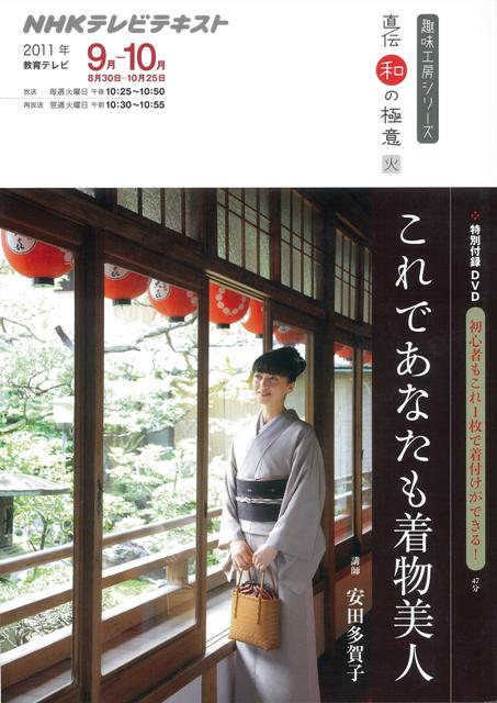 【バーゲン本】これであなたも着物美人　特別付録DVD-NHKテレビテキスト直伝和の極意