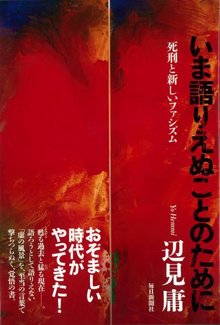 【バーゲン本】いま語りえぬことのためにー死刑と新しいファシズム
