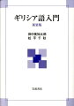 改訂初版刊行以来５０年。学校で、カルチャーセンターや読書会で、多くの人々がこの本を使って古典ギリシア語を学んできた。日本のギリシア語教育の「王道」ともいえる定番テキストが、文字を拡大してＡ５判に大判化。初歩からの段階的な説明で無理なく学べ、各課ごとの練習問題で反復学習。巻末に変化表・語彙・用語索引。確かな内容と新たな装いによって学びの希望に応える新装版。