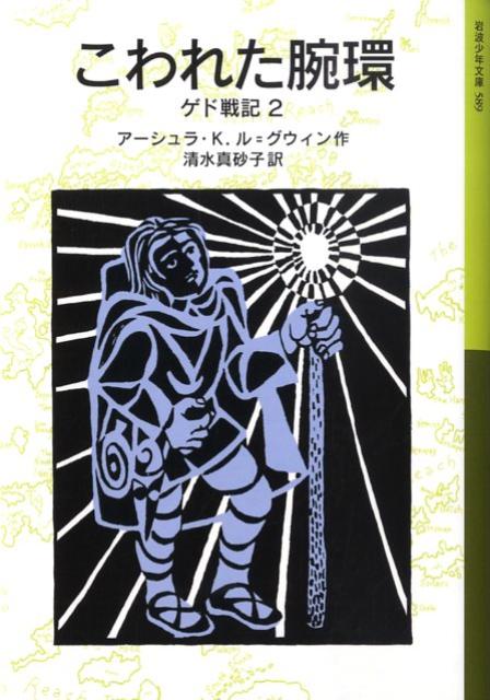 ゲドが“影”と戦ってから数年後、アースシーの世界では、島々の間に争いが絶えない。ゲドは、平和をもたらす力をもつエレス・アクベの腕環を求めて、アチュアンの墓所へおもむき、暗黒の地下迷宮を守る大巫女の少女アルハと出会う。中学以上。