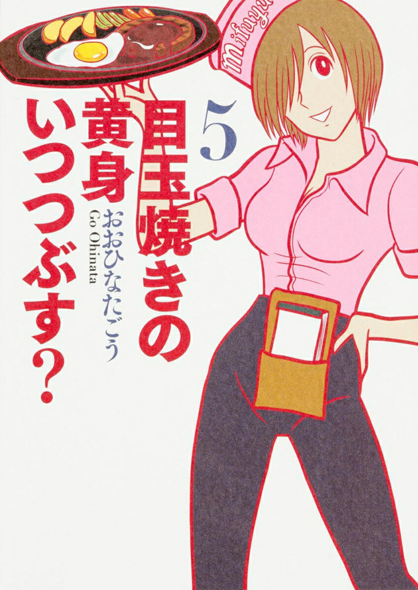 目玉焼きの黄身いつつぶす？（5）