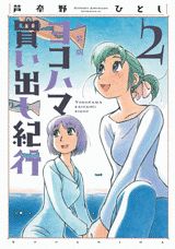 ヨコハマ買い出し紀行（2）新装版