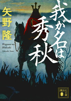 我が名は秀秋の表紙