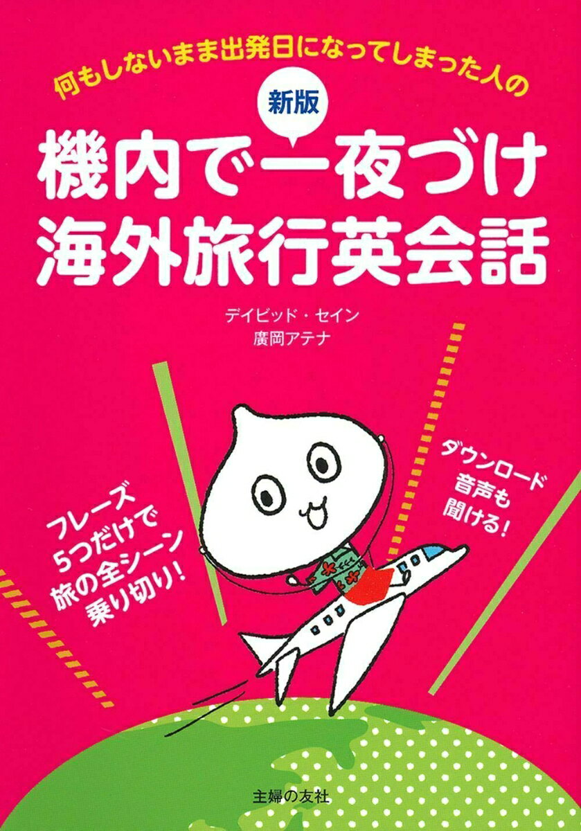 新版　機内で一夜づけ海外旅行英会話
