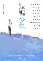 朝井リョウ/あさのあつこ/伊坂幸太郎/ほか『短編少年』表紙