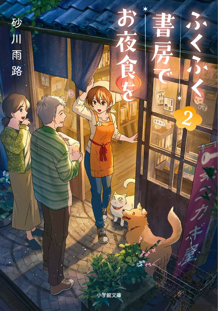 傷ついた日にこそ、温かいお夜食を 

 物静かな商店街に佇む小さな書店「ふくふく書房」。店を切り盛りするのは元料理人の夏郎とその娘の成、そして看板犬のフクコと猫の大福だ。

町の書店として地元住民に古くから愛される一方、閉店後ごくごくたまに、店内からは食欲をそそるいい香りが漂い始めるようでーー。

息子の夜泣きがひどく、思い悩む母親に、渾身の一作が打ち切りになり焦る漫画家など。困りごとを抱えた人々の心が、寡黙な書店主が作る夜食でじんわり解きほぐされていく。

疲れた夜に元気をくれる感動の物語、待望の第2弾。店を継ぐため調理師専門学校へ進学を決めた成のエピソードも収録。
