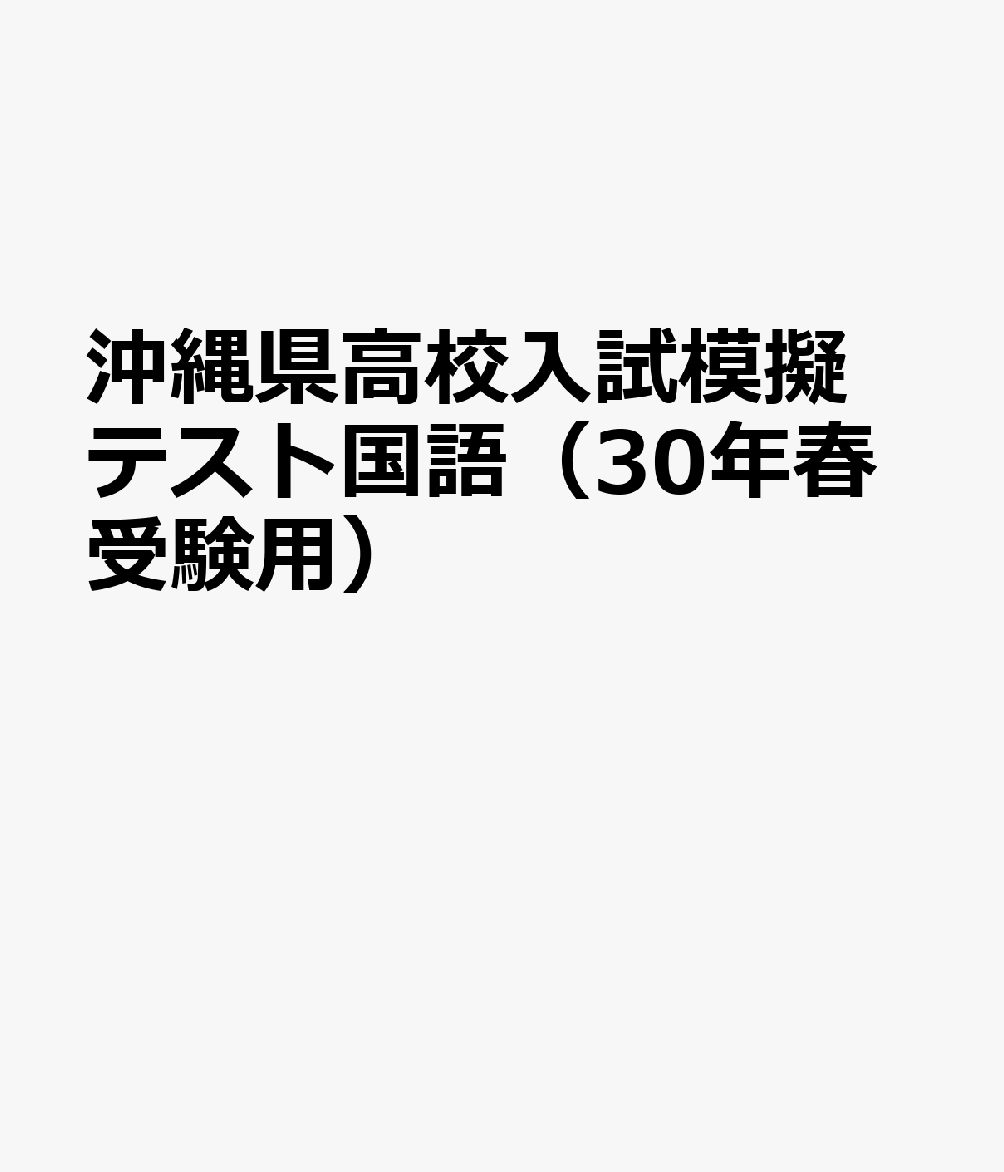 沖縄県高校入試模擬テスト国語（30年春受験用）