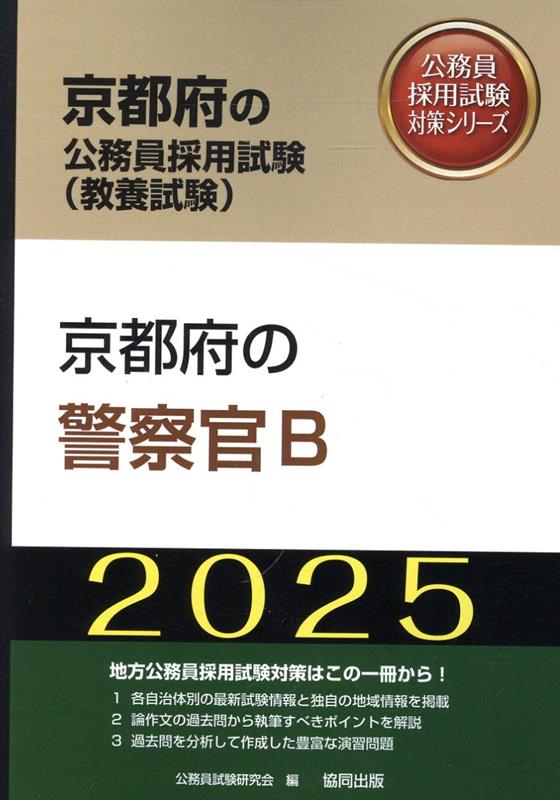 京都府の警察官B（2025年度版）