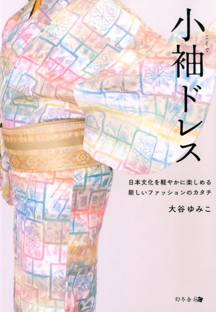 ひも２本と細帯だけで簡単に着られる！格式やルールにとらわれない、和の「未来服」。日本人として、女性として、凛と生きる革新ファッション。