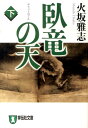 臥竜の天（下） 長編歴史小説 （祥伝社文庫） [ 火坂雅志 ]