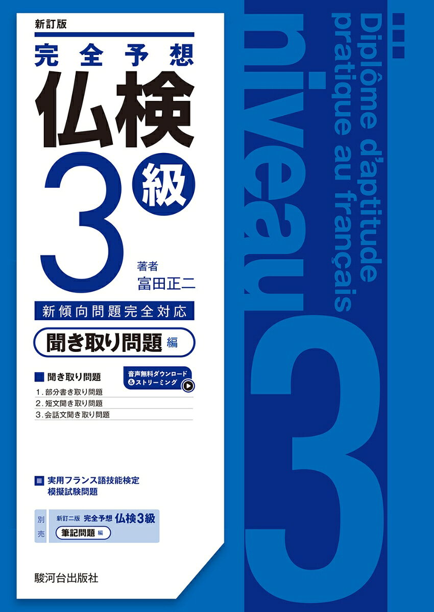 〈新訂版〉完全予想仏検３級ー聞き取り問題編ー