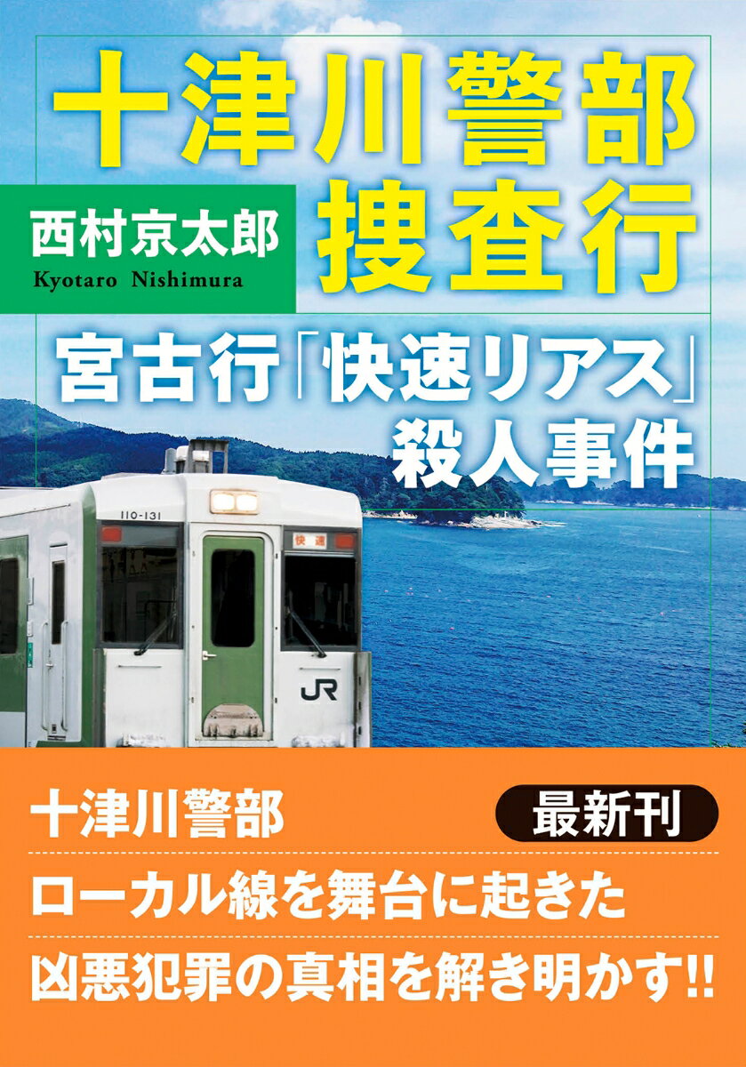 楽天楽天ブックス十津川警部 捜査行　宮古行「快速リアス」殺人事件 （双葉文庫） [ 西村京太郎 ]