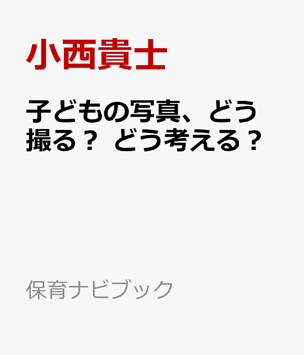 子どもの写真、どう撮る？ どう考える？