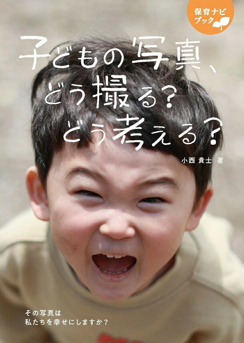 子どもの写真、どう撮る？ どう考える？