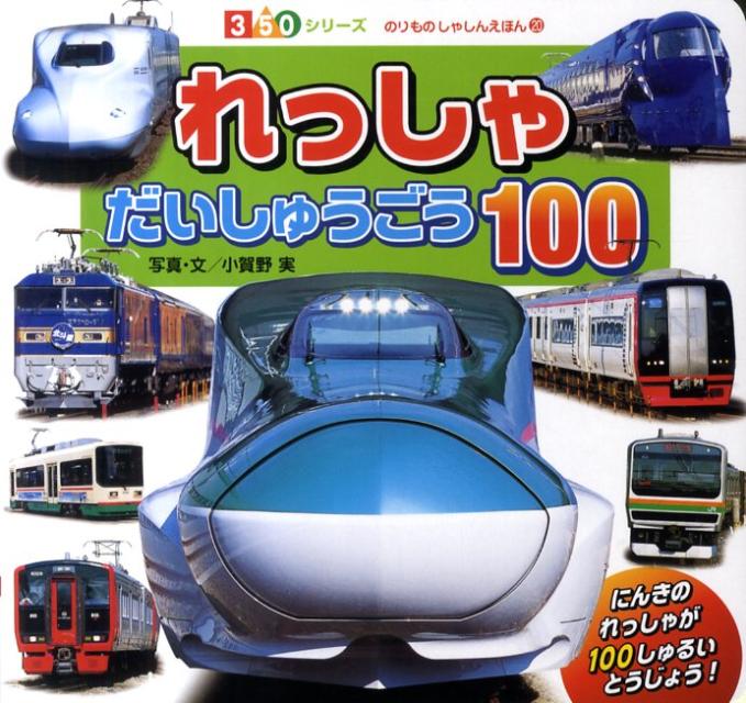 れっしゃだいしゅうごう100 （350シリーズ） [ 小賀野実 ]のサムネイル