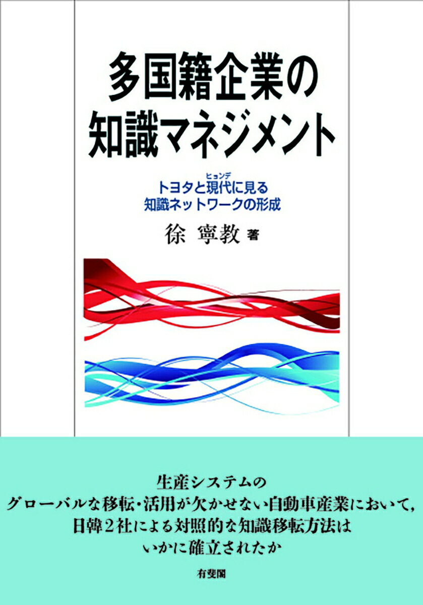 多国籍企業の知識マネジメント トヨタと現代に見る知識ネットワークの形成 （単行本） [ 徐 寧教 ]