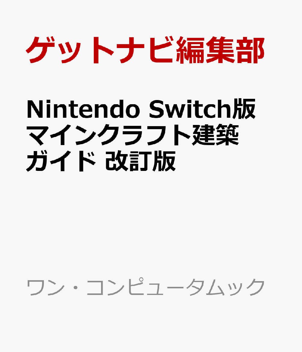 Nintendo Switch版 マインクラフト建築ガイド 改訂版