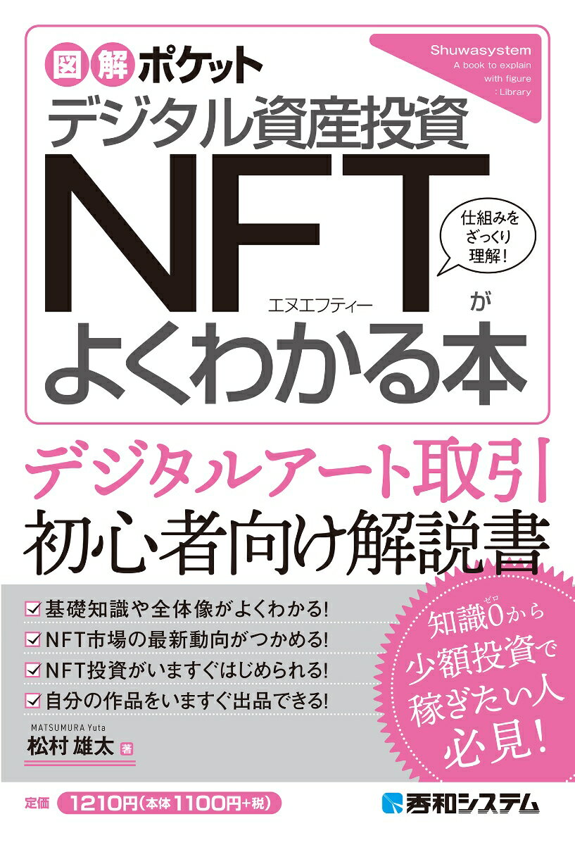 図解ポケット デジタル資産投資 NFTがよくわかる本 [ 松