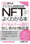 図解ポケット デジタル資産投資 NFTがよくわかる本 [ 松村雄太 ]