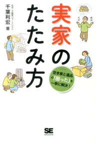 実家のたたみ方 空き家と遺品の「困った」を一挙に解決！ [ 千葉利宏 ]