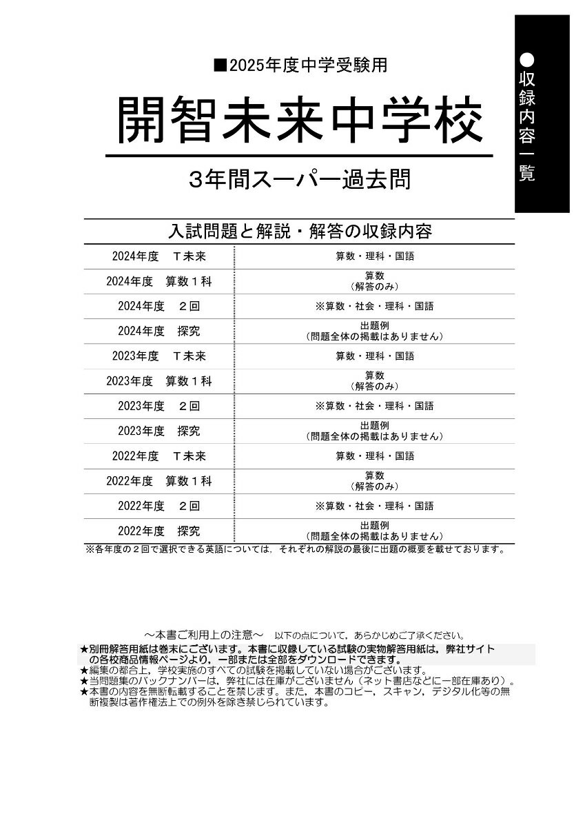 開智未来中学校（2025年度用） 3年間スーパー過去問 （声教の中学過去問シリーズ）