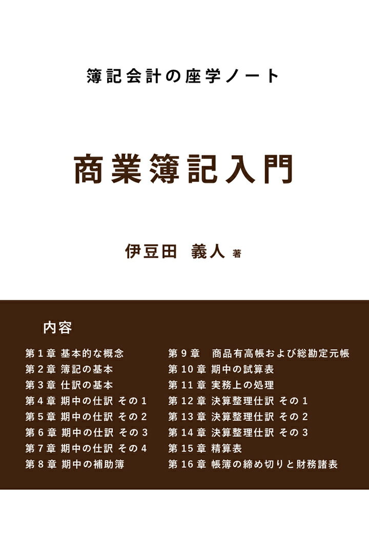 【POD】簿記会計の座学ノート　商業簿記入門