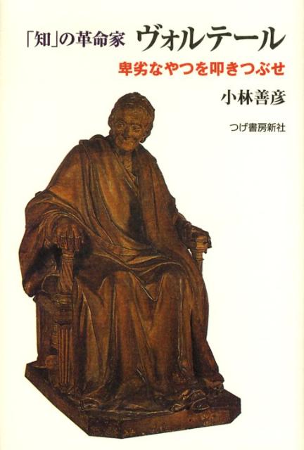 「知」の革命家ヴォルテール