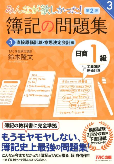 みんなが欲しかった！　簿記の問題集　日商1級　工業簿記・原価計算3　直接原価計算・意思決定会計編　第2版