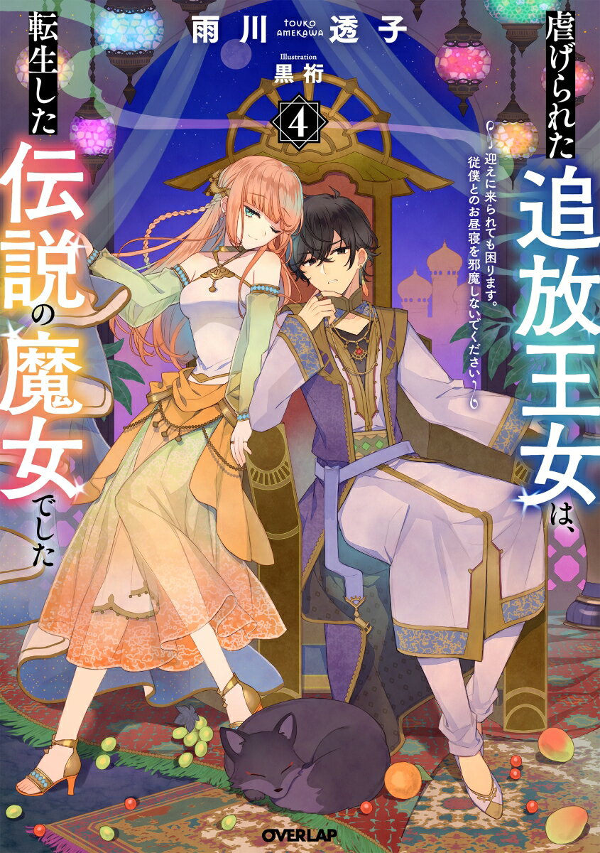 虐げられた追放王女は、転生した伝説の魔女でした 4 〜迎えに来られても困ります。従僕とのお昼寝を邪魔しないでください〜