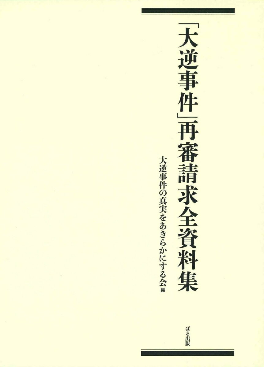 「大逆事件」再審請求全資料集　上・下巻セット