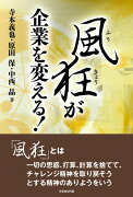 風狂が企業を変える！